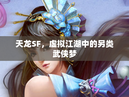 天龙SF，虚拟江湖中的另类武侠梦