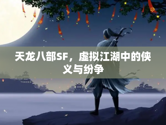 天龙八部SF，虚拟江湖中的侠义与纷争