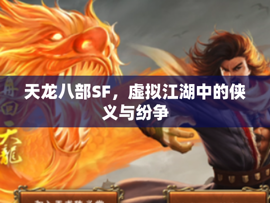 天龙八部SF，虚拟江湖中的侠义与纷争