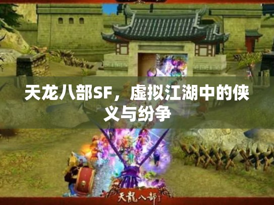 天龙八部SF，虚拟江湖中的侠义与纷争