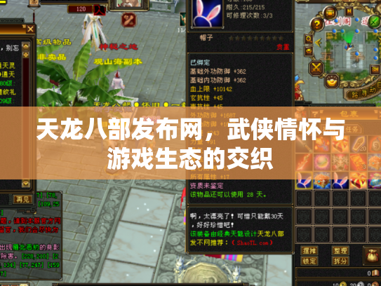 天龙八部发布网，武侠情怀与游戏生态的交织