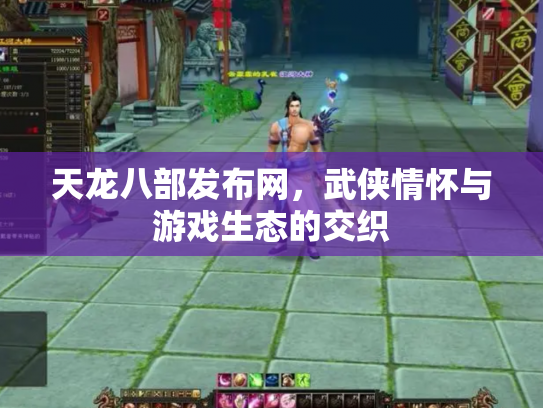 天龙八部发布网，武侠情怀与游戏生态的交织