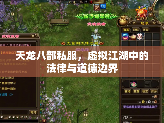 天龙八部私服，虚拟江湖中的法律与道德边界