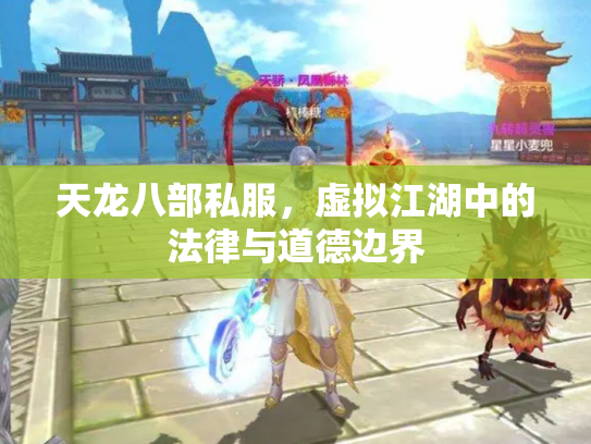 天龙八部私服，虚拟江湖中的法律与道德边界