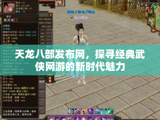 天龙八部发布网，探寻经典武侠网游的新时代魅力