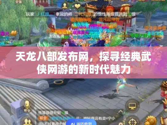 天龙八部发布网，探寻经典武侠网游的新时代魅力