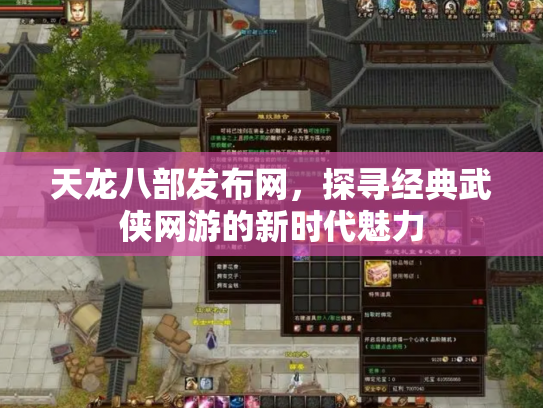 天龙八部发布网，探寻经典武侠网游的新时代魅力