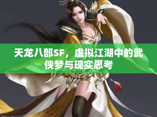 天龙八部SF，虚拟江湖中的武侠梦与现实思考