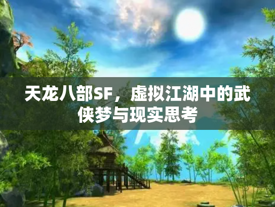 天龙八部SF，虚拟江湖中的武侠梦与现实思考