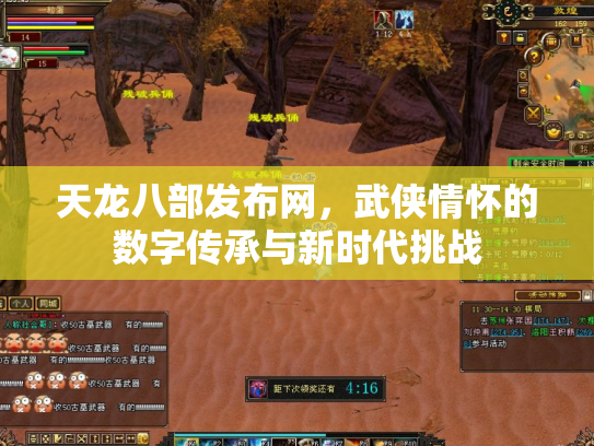 天龙八部发布网，武侠情怀的数字传承与新时代挑战