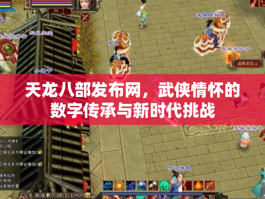 天龙八部发布网，武侠情怀的数字传承与新时代挑战