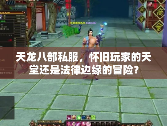 天龙八部私服，怀旧玩家的天堂还是法律边缘的冒险？