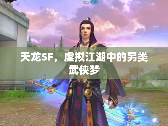 天龙SF，虚拟江湖中的另类武侠梦
