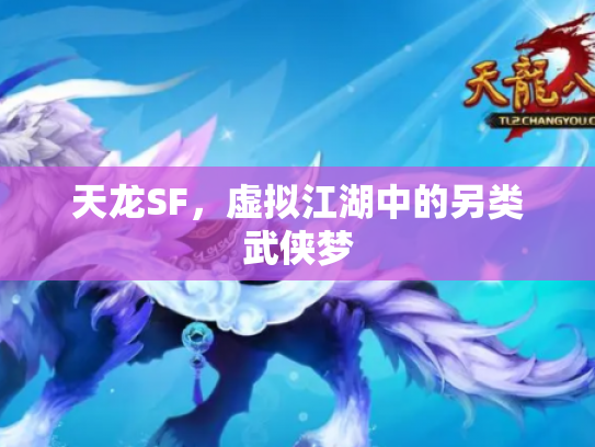 天龙SF，虚拟江湖中的另类武侠梦