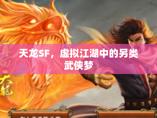 天龙SF，虚拟江湖中的另类武侠梦