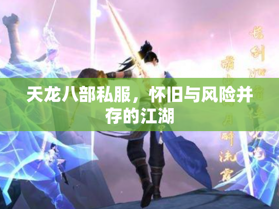 天龙八部私服，怀旧与风险并存的江湖