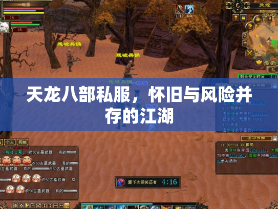 天龙八部私服，怀旧与风险并存的江湖