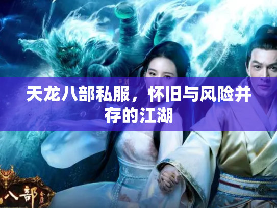 天龙八部私服，怀旧与风险并存的江湖
