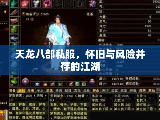 天龙八部私服，怀旧与风险并存的江湖