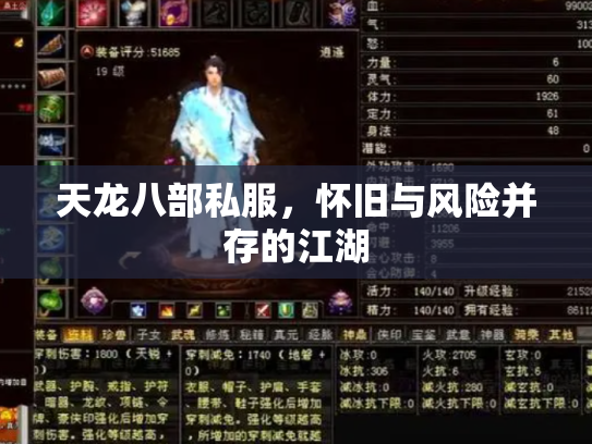 天龙八部私服，怀旧与风险并存的江湖