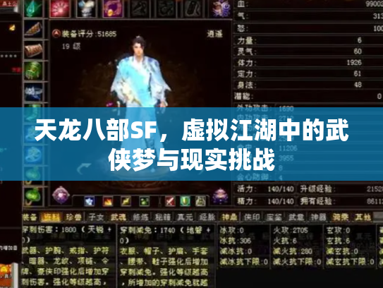 天龙八部SF，虚拟江湖中的武侠梦与现实挑战