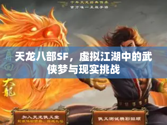 天龙八部SF，虚拟江湖中的武侠梦与现实挑战