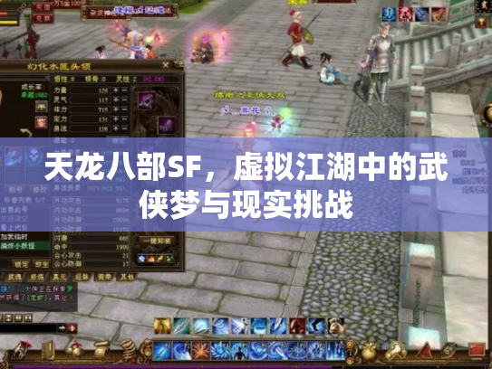 天龙八部SF，虚拟江湖中的武侠梦与现实挑战