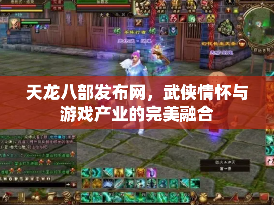 天龙八部发布网，武侠情怀与游戏产业的完美融合