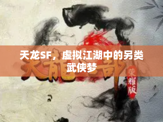 天龙SF，虚拟江湖中的另类武侠梦
