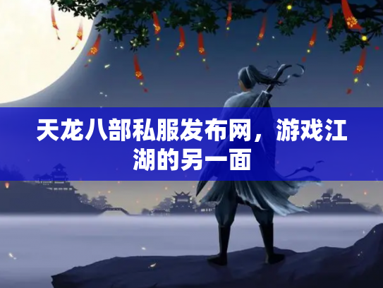 天龙八部私服发布网，游戏江湖的另一面