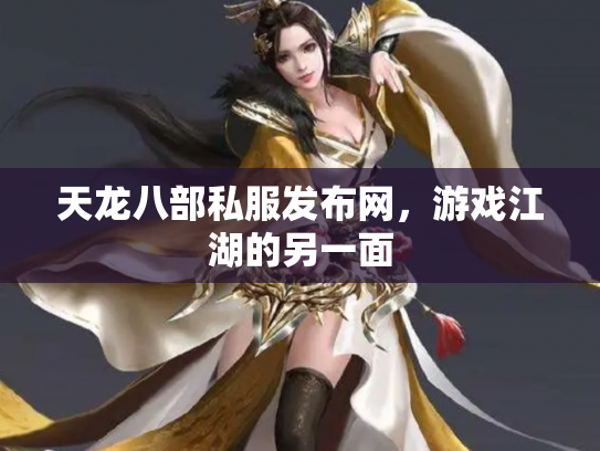 天龙八部私服发布网，游戏江湖的另一面