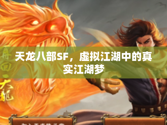 天龙八部SF，虚拟江湖中的真实江湖梦