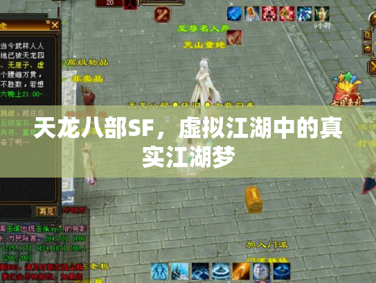 天龙八部SF，虚拟江湖中的真实江湖梦