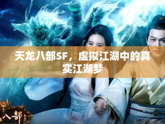 天龙八部SF，虚拟江湖中的真实江湖梦