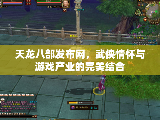天龙八部发布网，武侠情怀与游戏产业的完美结合