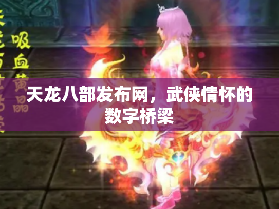 天龙八部发布网，武侠情怀的数字桥梁