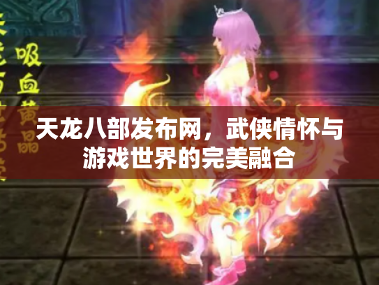 天龙八部发布网，武侠情怀与游戏世界的完美融合