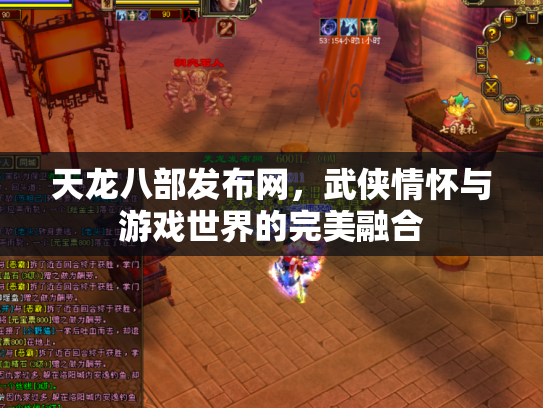 天龙八部发布网，武侠情怀与游戏世界的完美融合