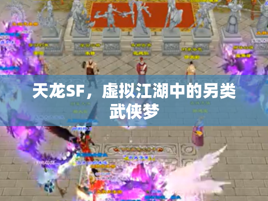天龙SF，虚拟江湖中的另类武侠梦