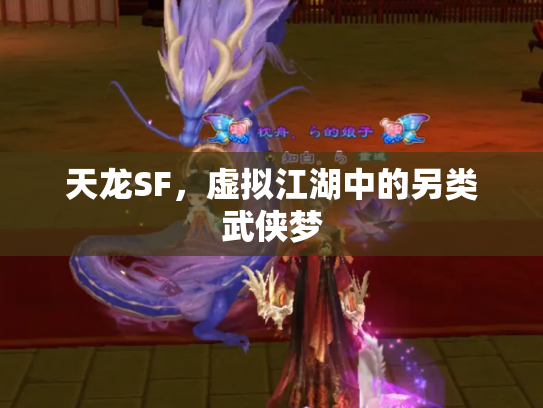 天龙SF，虚拟江湖中的另类武侠梦