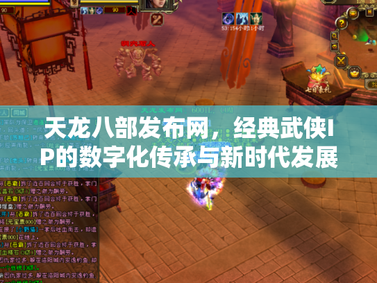 天龙八部发布网，经典武侠IP的数字化传承与新时代发展