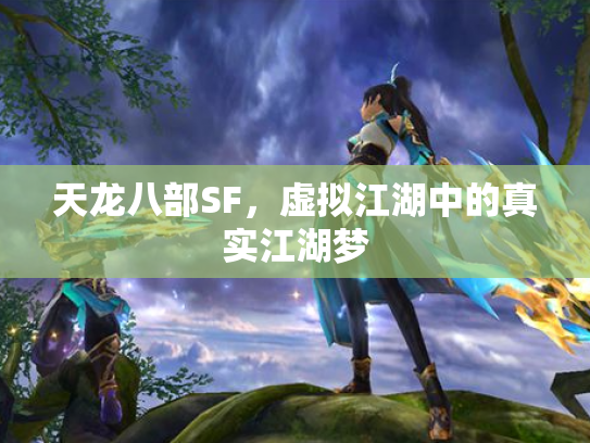 天龙八部SF，虚拟江湖中的真实江湖梦