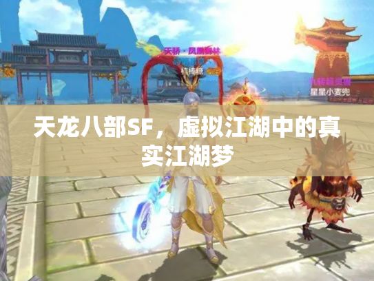 天龙八部SF，虚拟江湖中的真实江湖梦