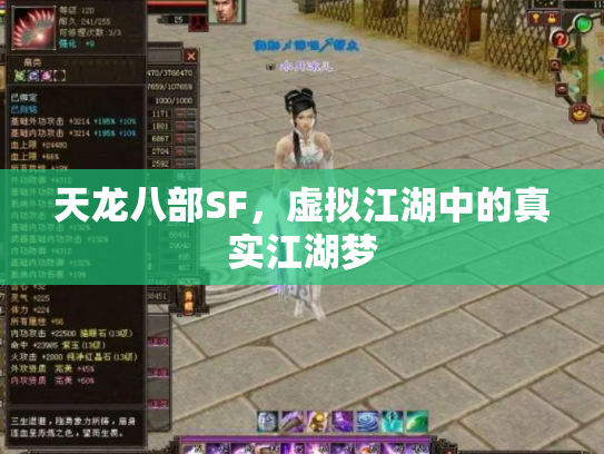 天龙八部SF，虚拟江湖中的真实江湖梦