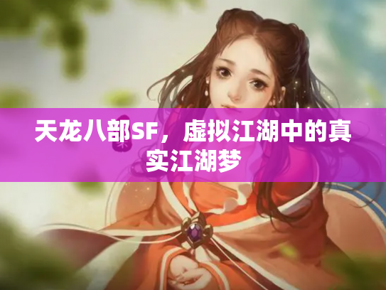 天龙八部SF，虚拟江湖中的真实江湖梦