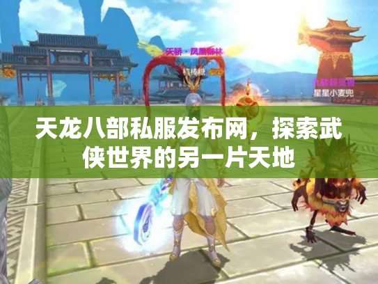 天龙八部私服发布网，探索武侠世界的另一片天地