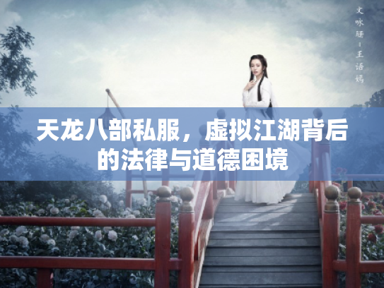 天龙八部私服，虚拟江湖背后的法律与道德困境