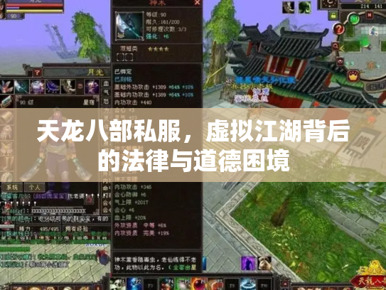 天龙八部私服，虚拟江湖背后的法律与道德困境