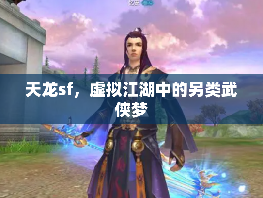天龙sf，虚拟江湖中的另类武侠梦