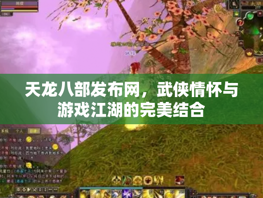 天龙八部发布网，武侠情怀与游戏江湖的完美结合